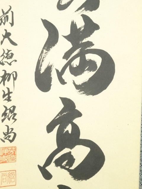 道具 ] - 道具 前大徳 橋本紹尚筆 「瑞雲満高堂」一行書 肉筆紙本掛軸